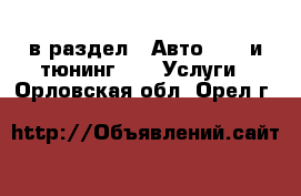  в раздел : Авто » GT и тюнинг »  » Услуги . Орловская обл.,Орел г.